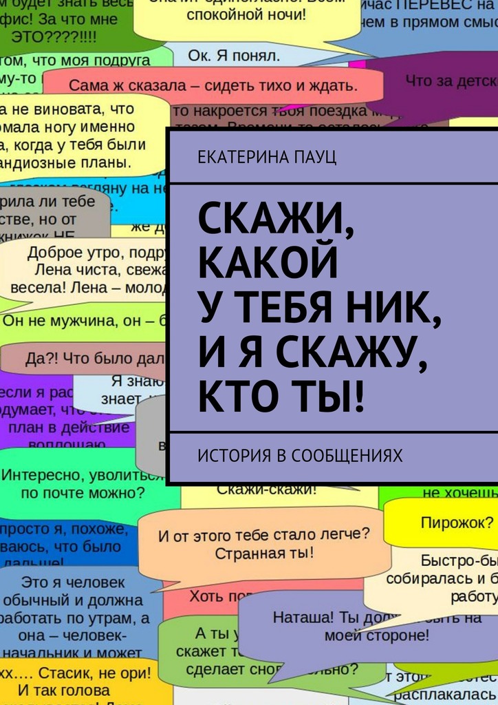 читать Скажи, какой у тебя ник, и я скажу, кто ты! История в сообщениях