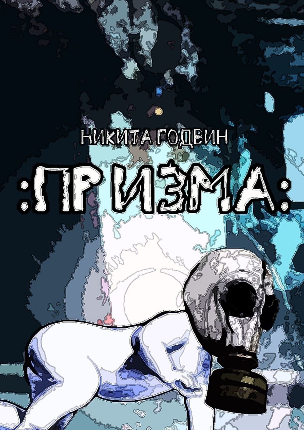 читать Призма