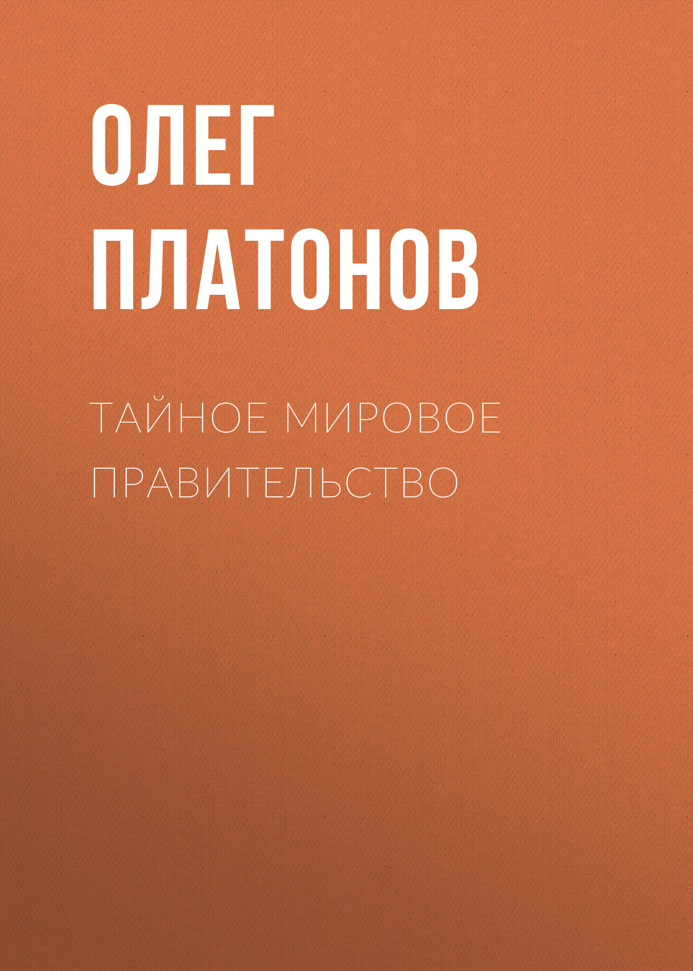 читать Тайное мировое правительство