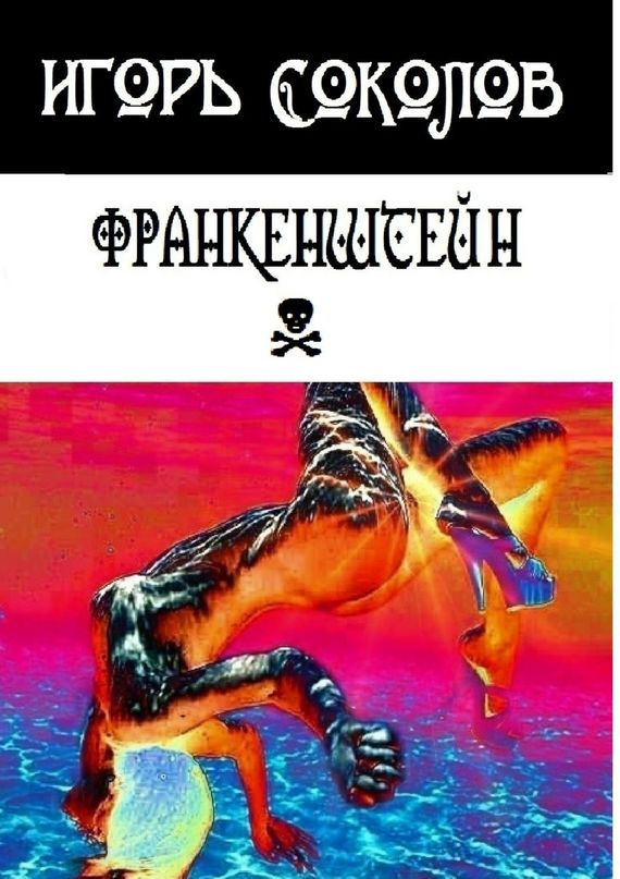 читать Франкенштейн. рассказы-мысли-стихи