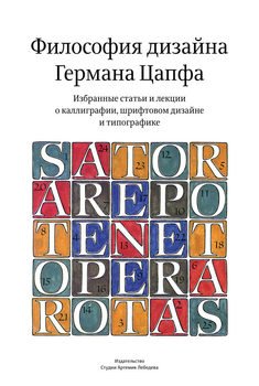 читать Философия дизайна Германа Цапфа