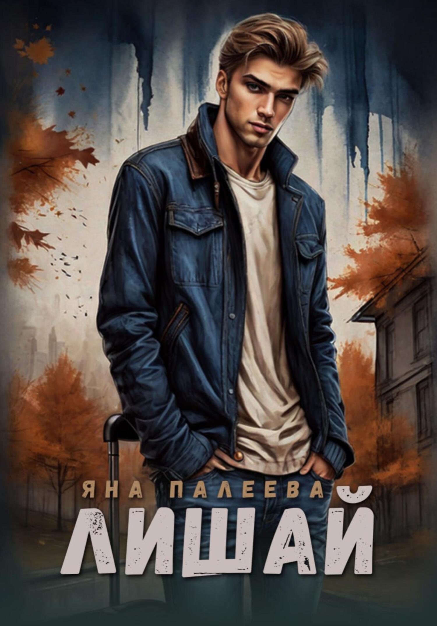 читать Лишай