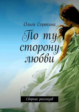 читать По ту сторону любви. Сборник рассказов