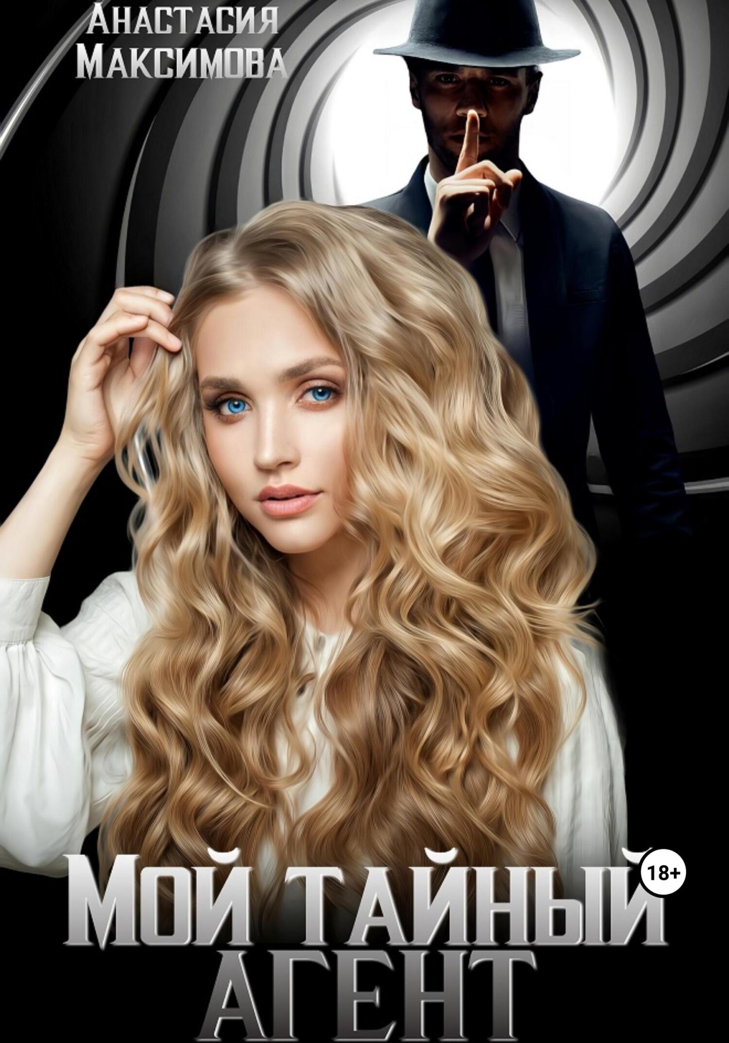 читать Мой тайный агент