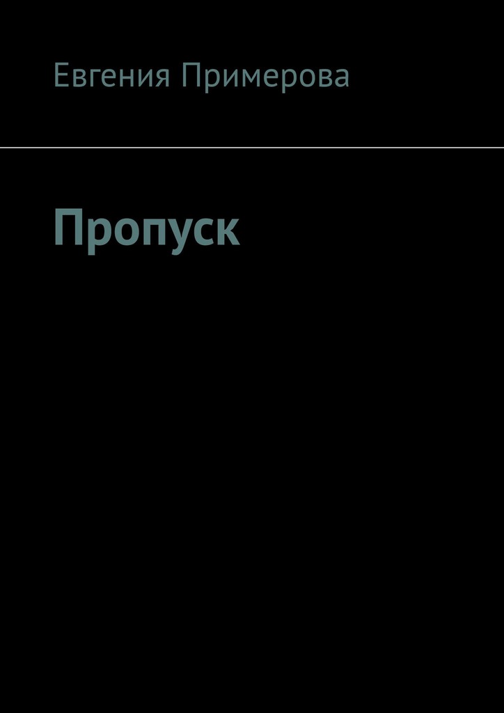 читать Пропуск