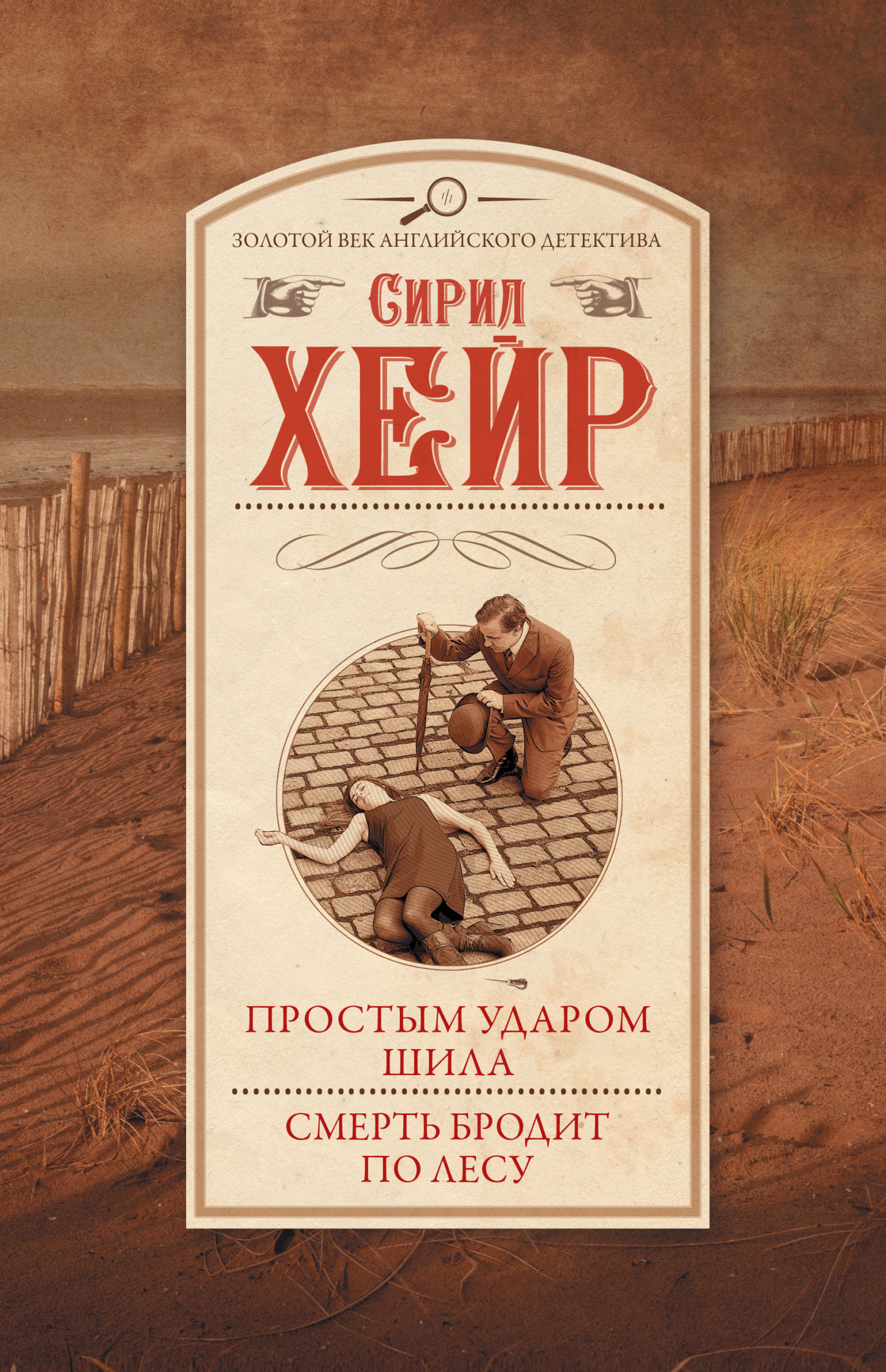 читать Простым ударом шила. Смерть бродит по лесу