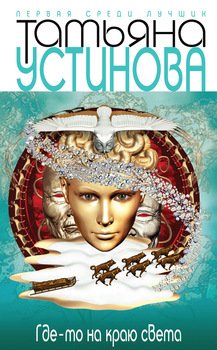 читать Где-то на краю света