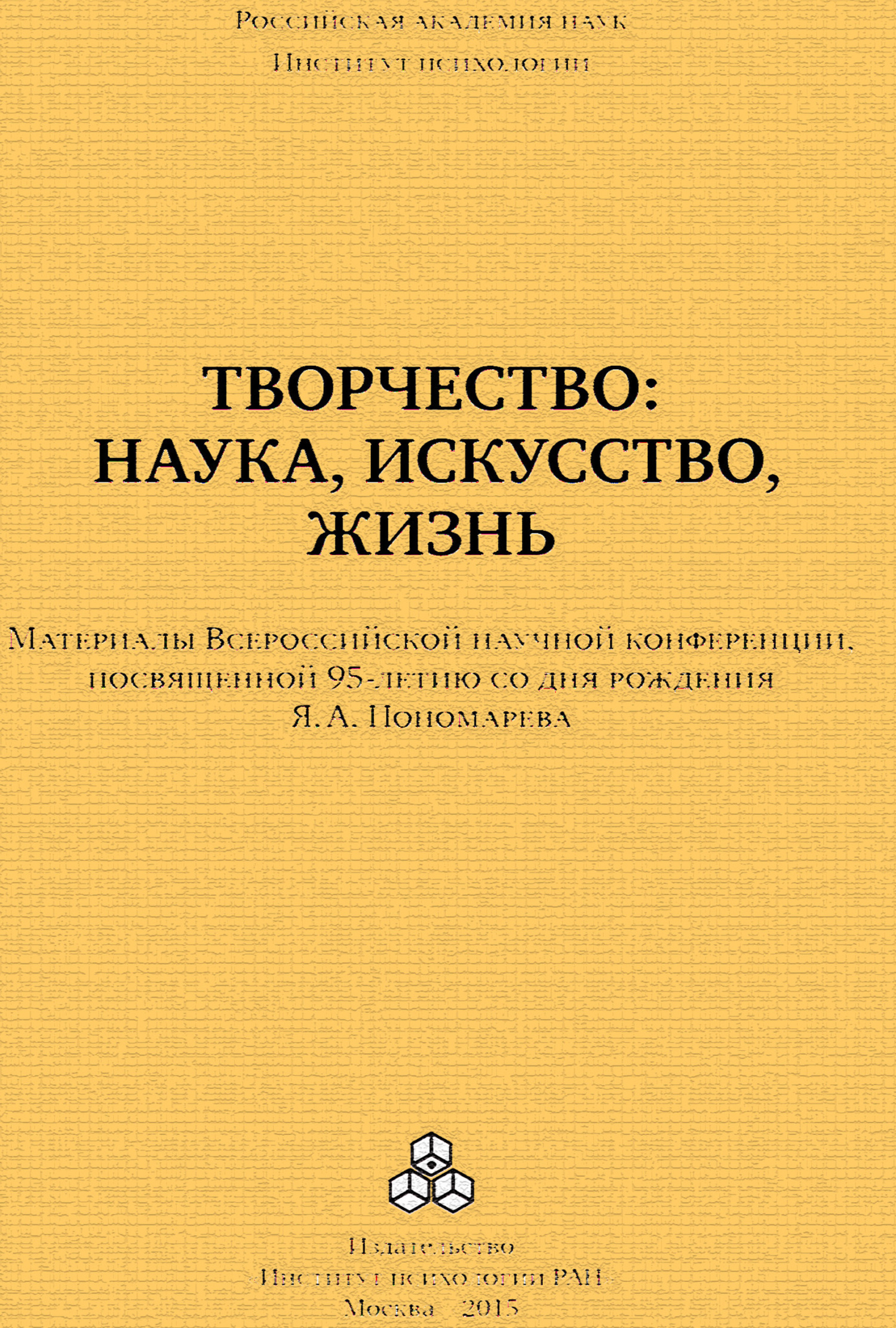 читать Творчество: наука, искусство, жизнь. Материалы Всероссийской научной конференции, посвященной 95-летию со дня рождения Я. А. Пономарева, ИП РАН, 24-25 сентября 2015 г.