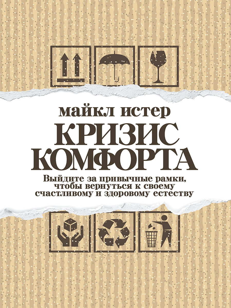 читать Кризис комфорта. Выйдите за привычные рамки, чтобы вернуться к своему счастливому и здоровому естеству