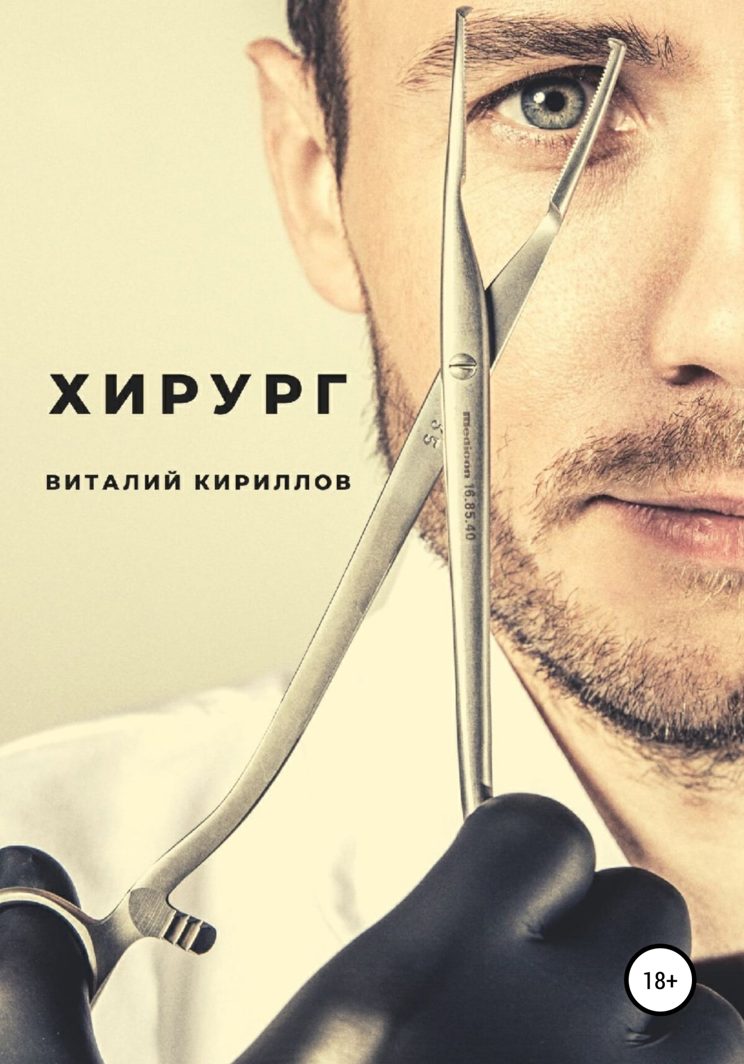 читать Хирург