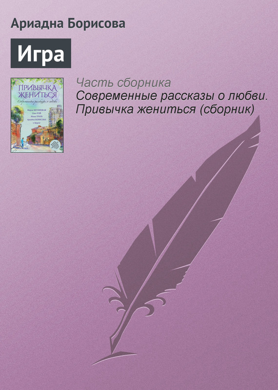 читать Игра