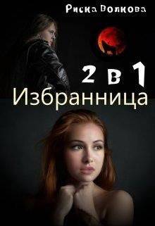 читать Комплект -Избранница-. 2 в 1
