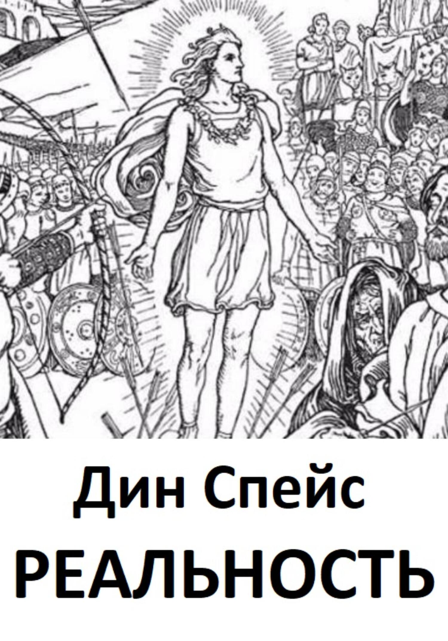 читать Реальность