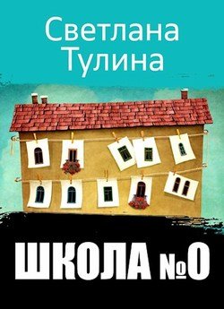 читать Школа  0 [СИ]