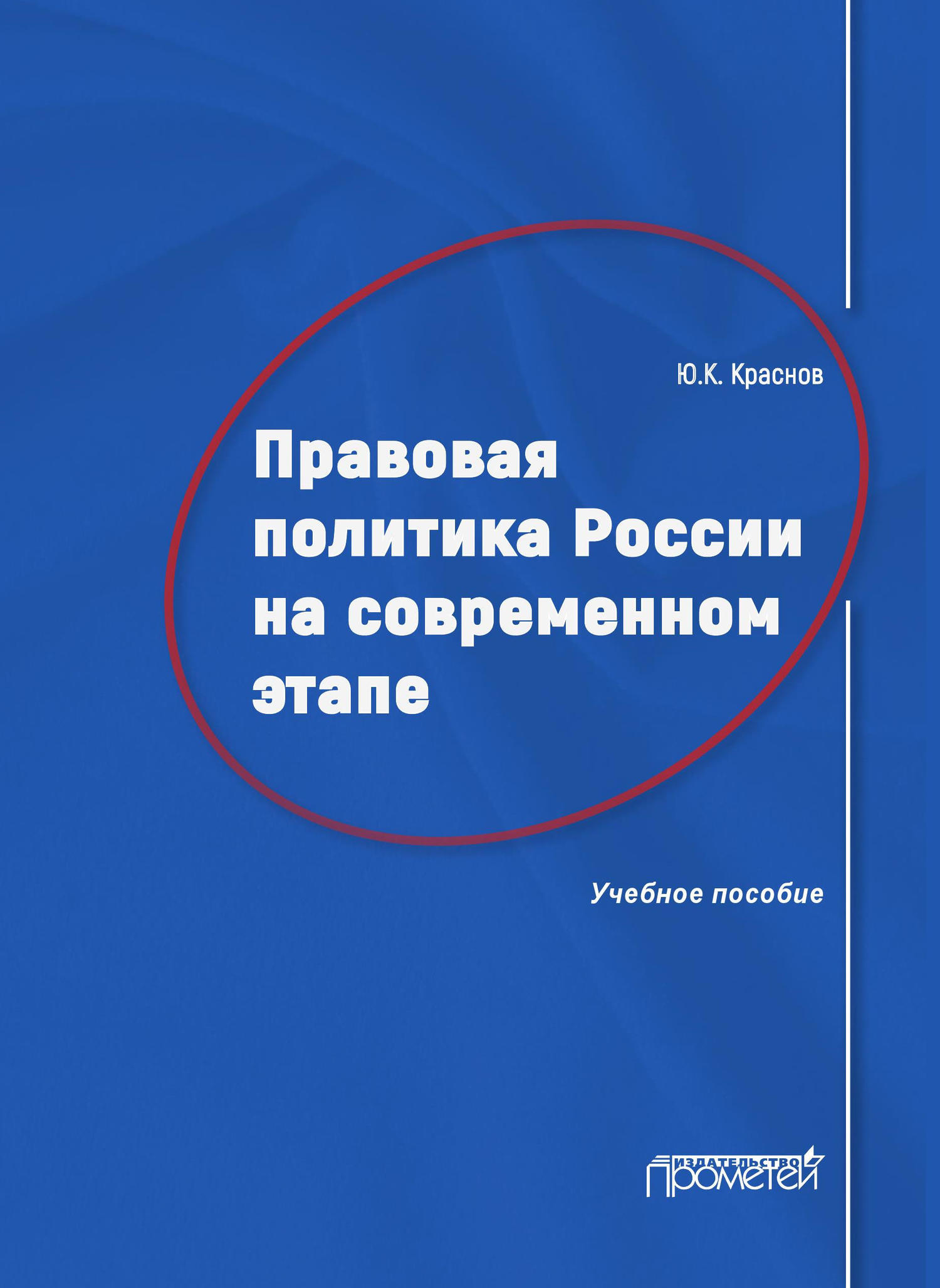 читать Правовая политика России на современном этапе