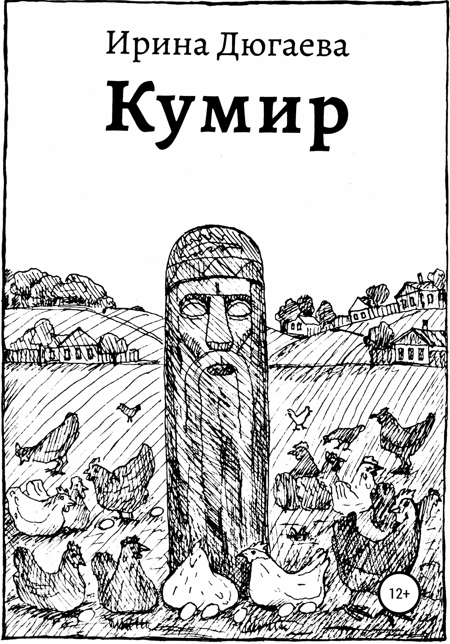 читать Кумир
