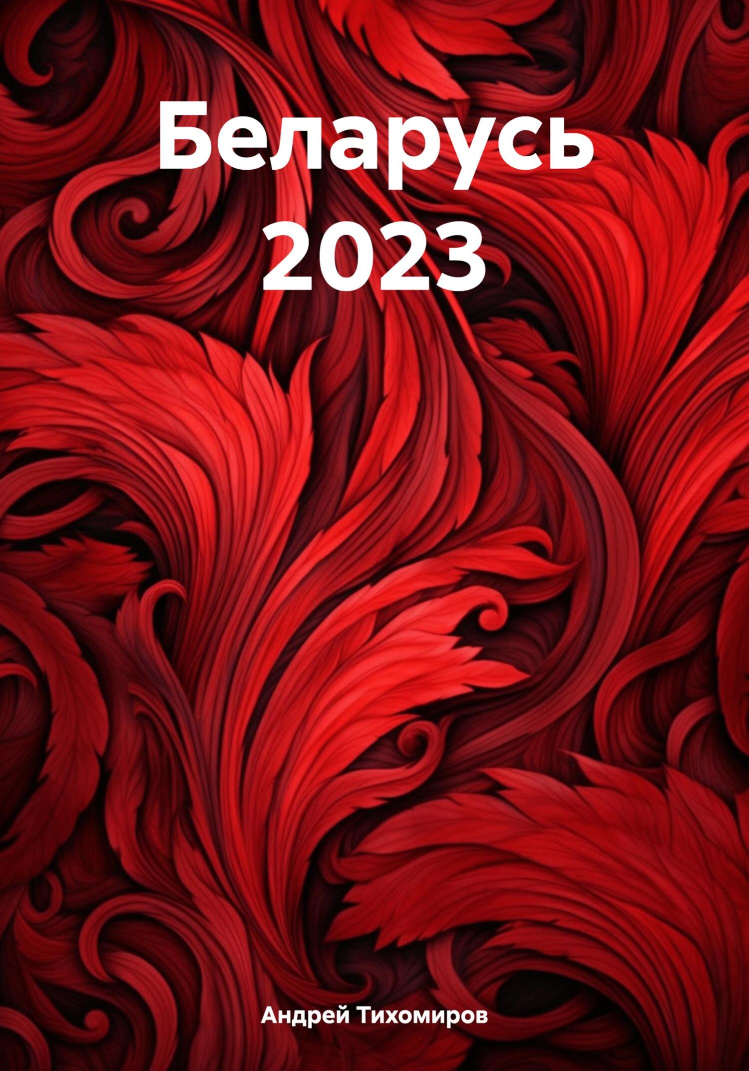 читать Беларусь 2023