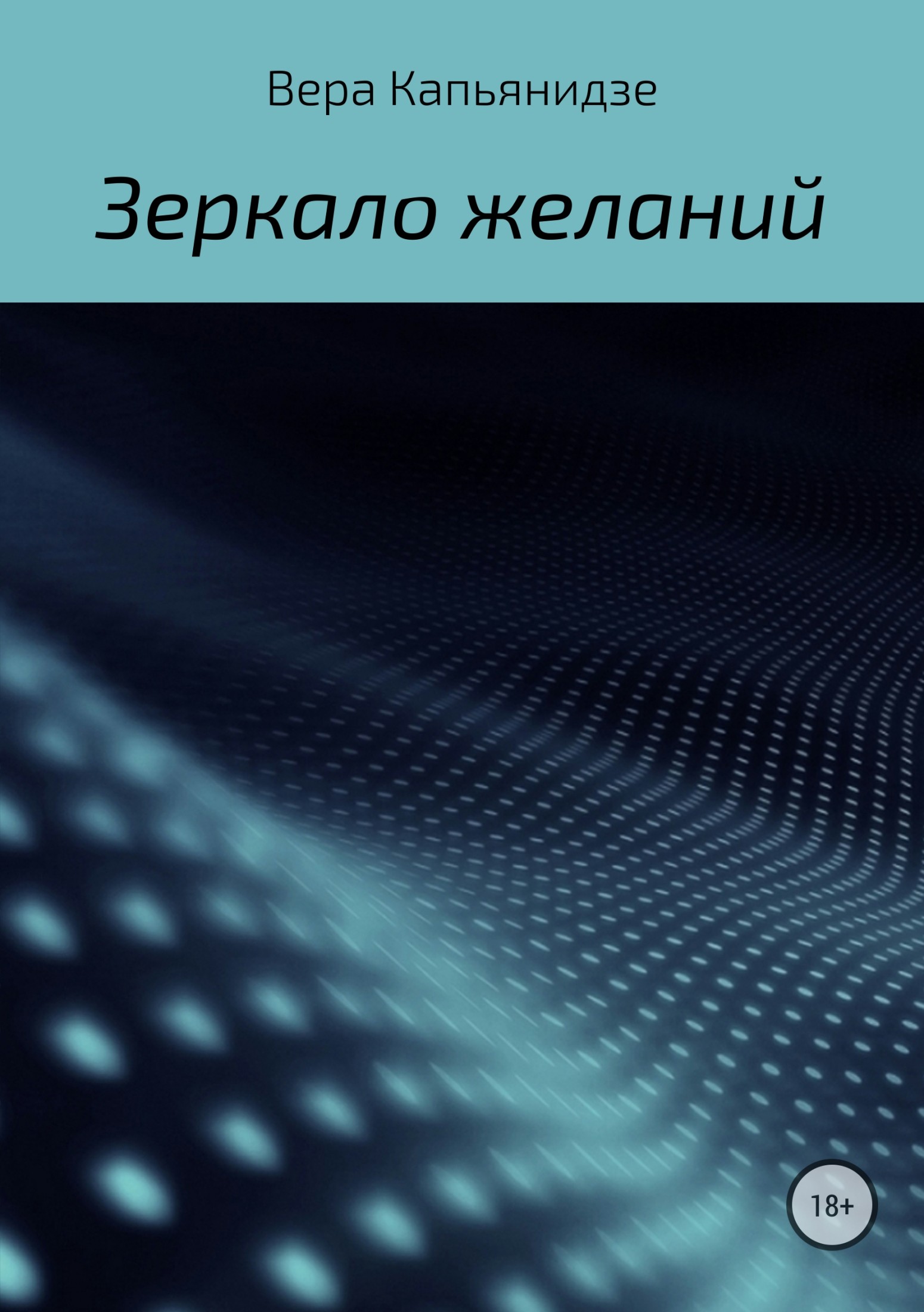 читать Зеркало желаний