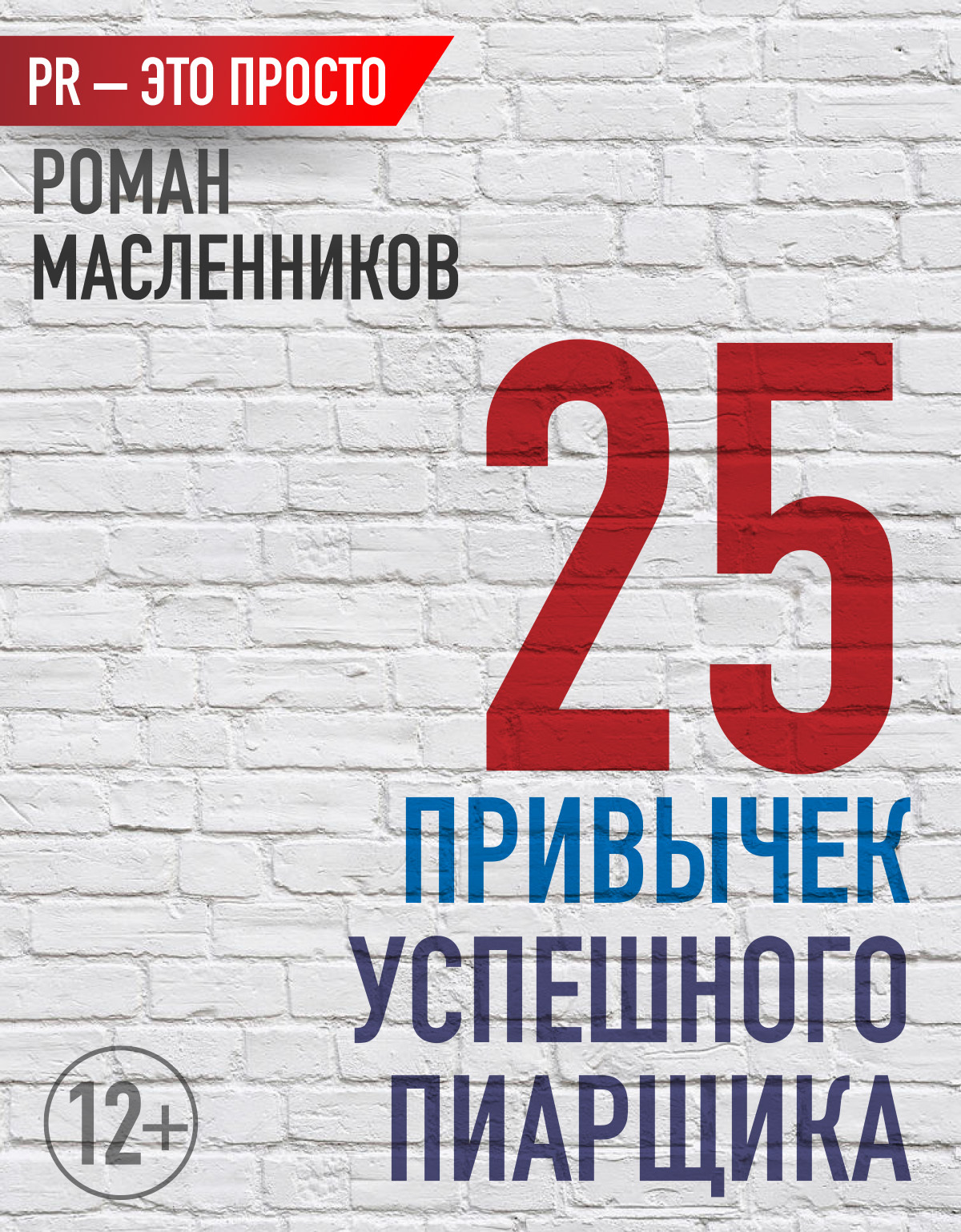 читать 25 привычек успешного пиарщика