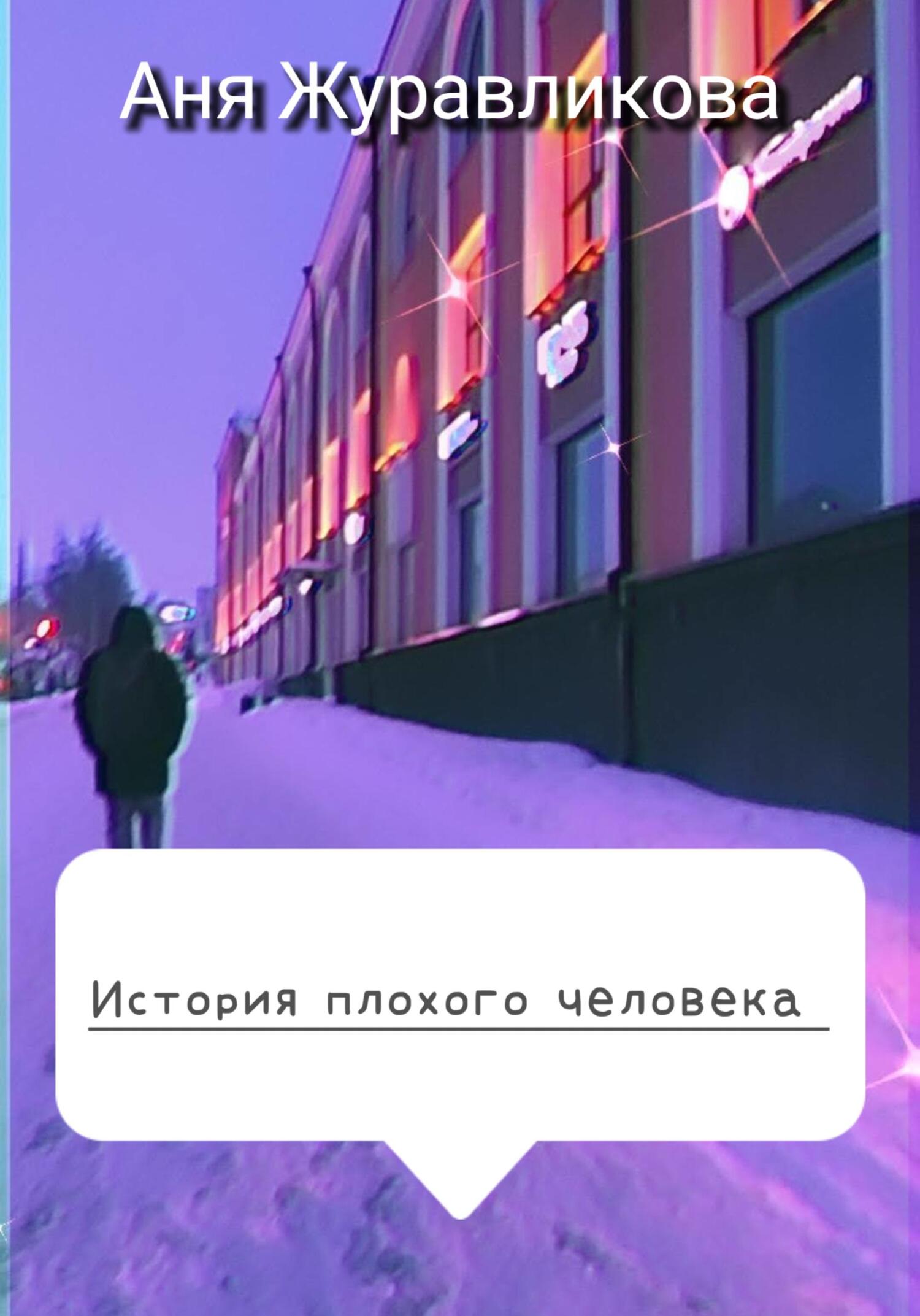 читать История плохого человека