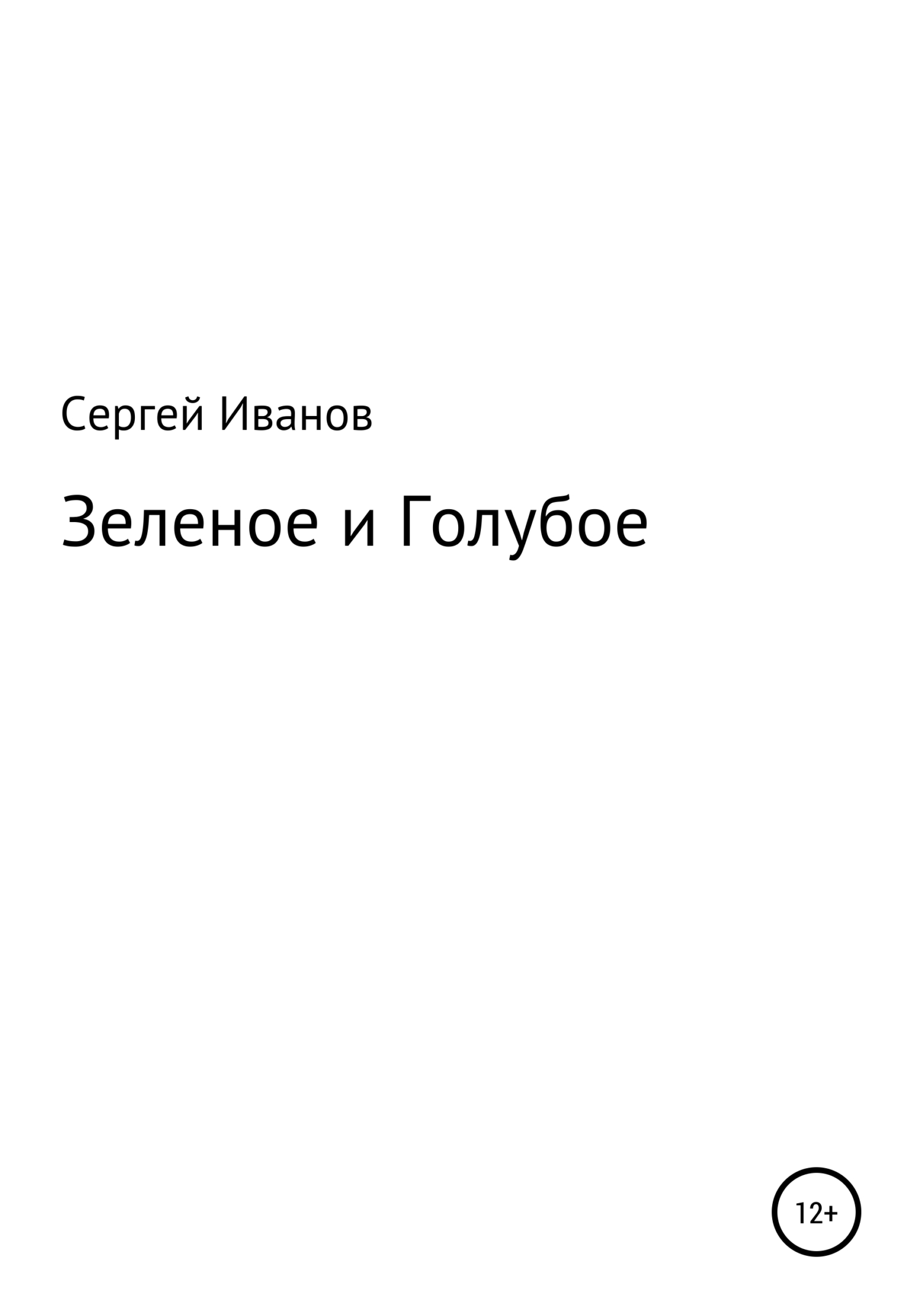 читать Зеленое и Голубое