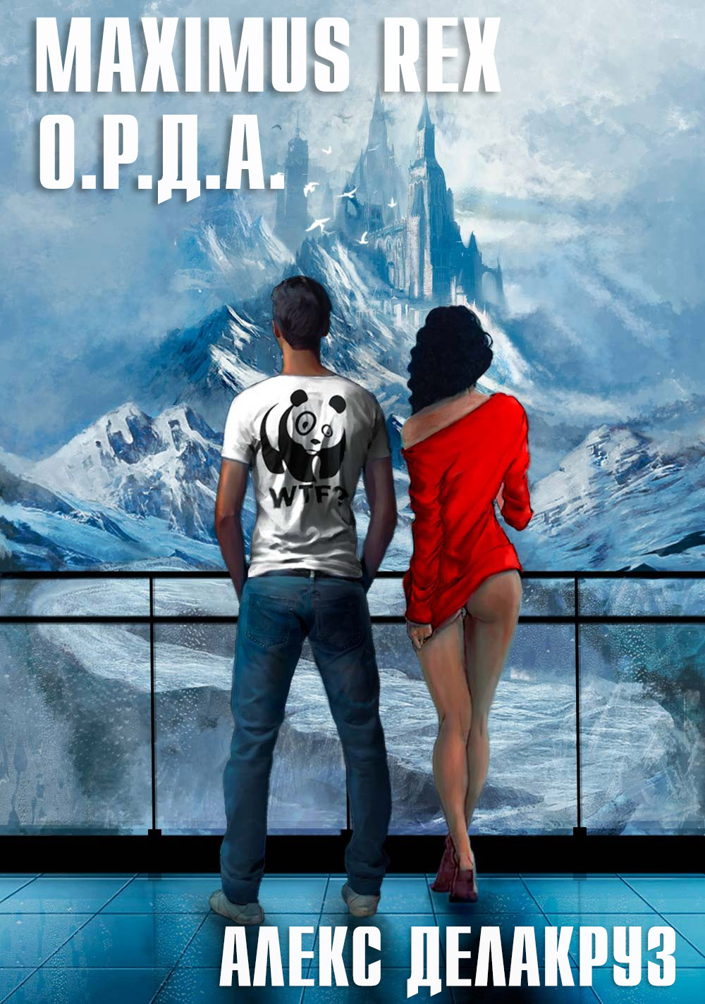 читать Maximus Rex: О.Р.Д.А.
