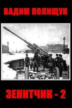 читать Зенитчик-2