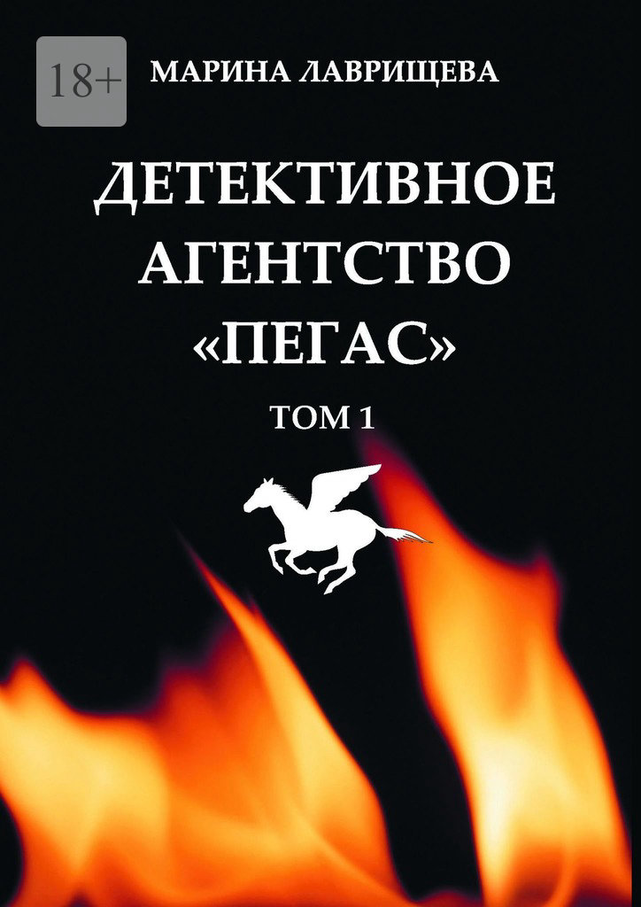 читать Детективное агентство «Пегас». Том 1