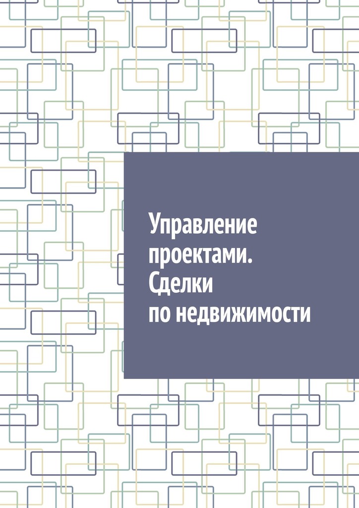 читать Управление проектами. Сделки по недвижимости