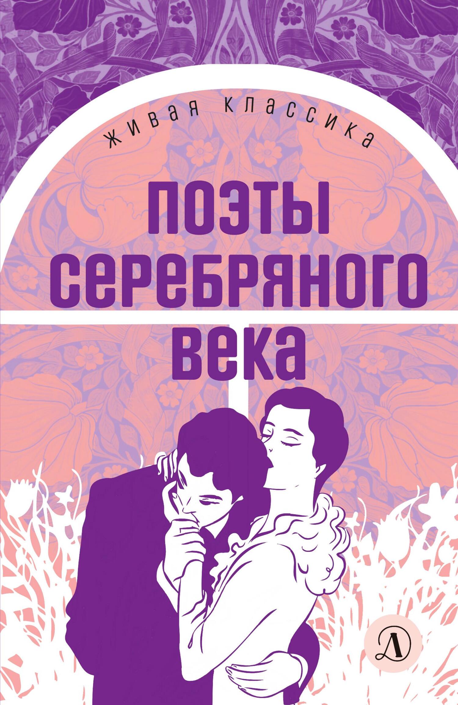 читать Поэты серебряного века