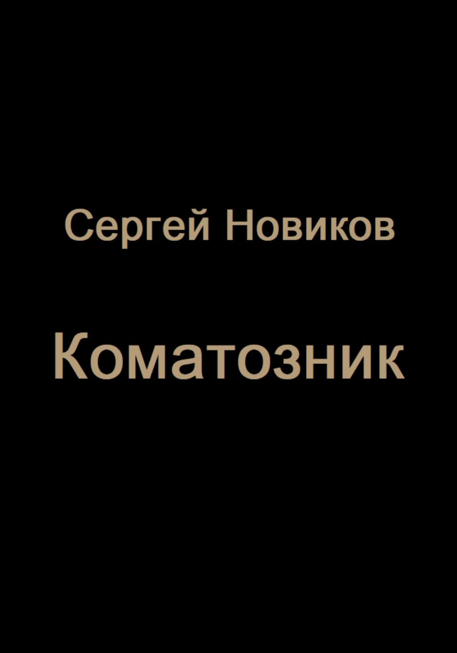 читать Коматозник