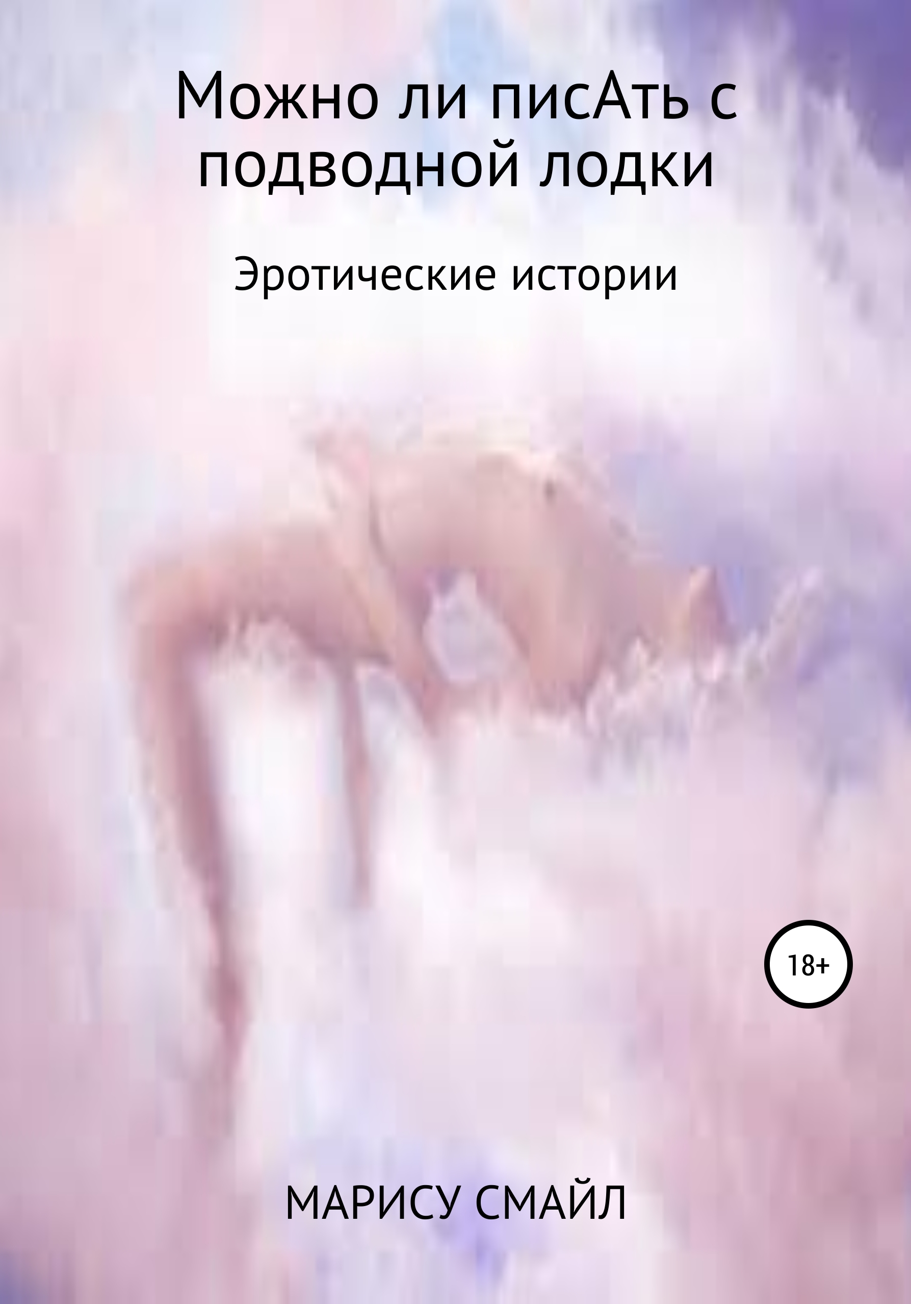 читать Можно ли писАть с подводной лодки