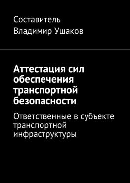 читать Аттестация сил обеспечения транспортной безопасности. Ответственные в субъекте транспортной инфраструктуры