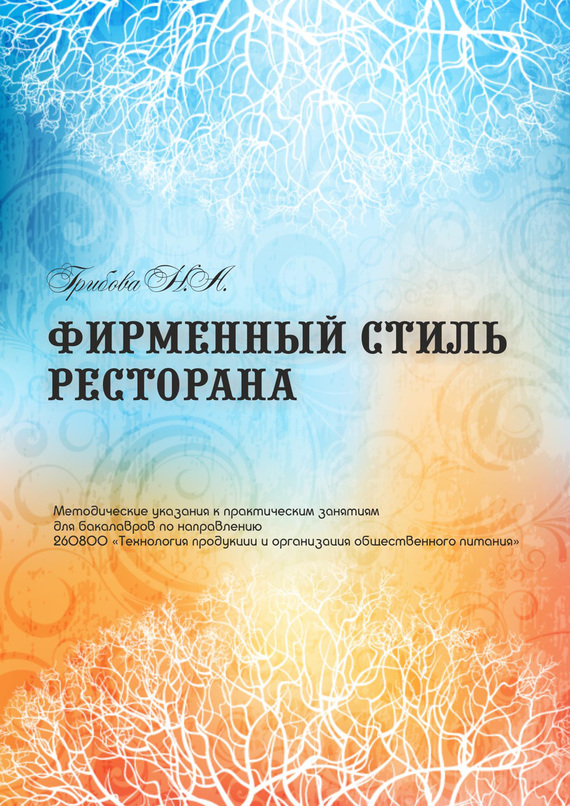 читать Фирменный стиль ресторана
