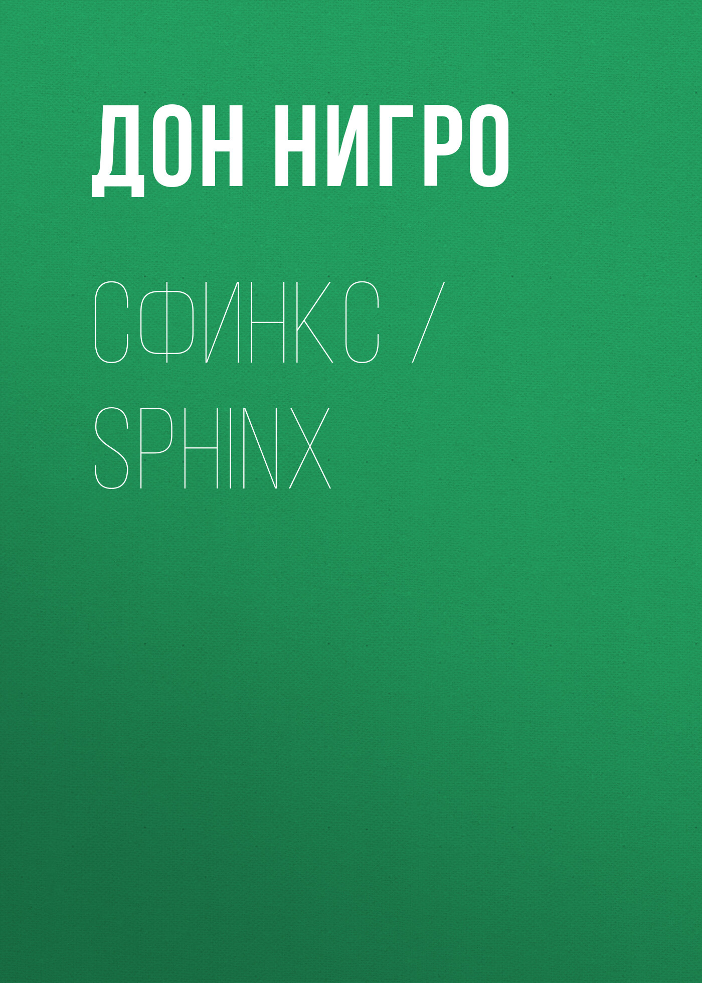 читать Сфинкс / Sphinx