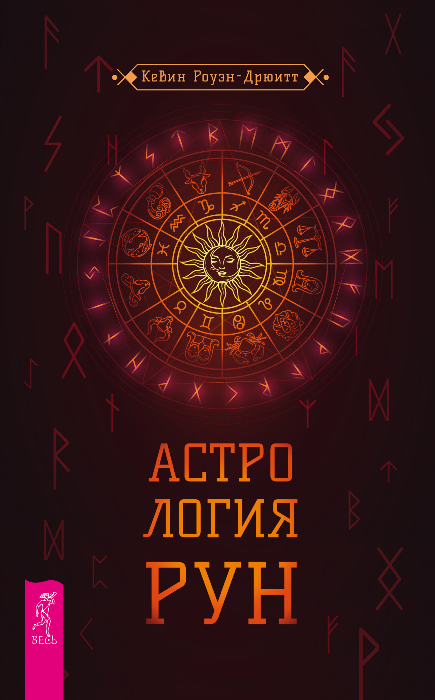 читать Астрология рун