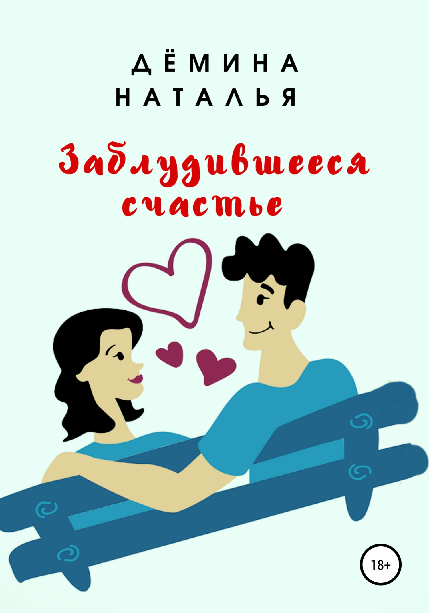 читать Заблудившееся счастье