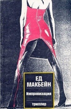 читать Импровизация