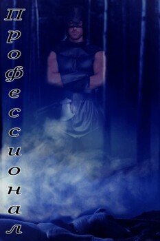 читать Профессионал