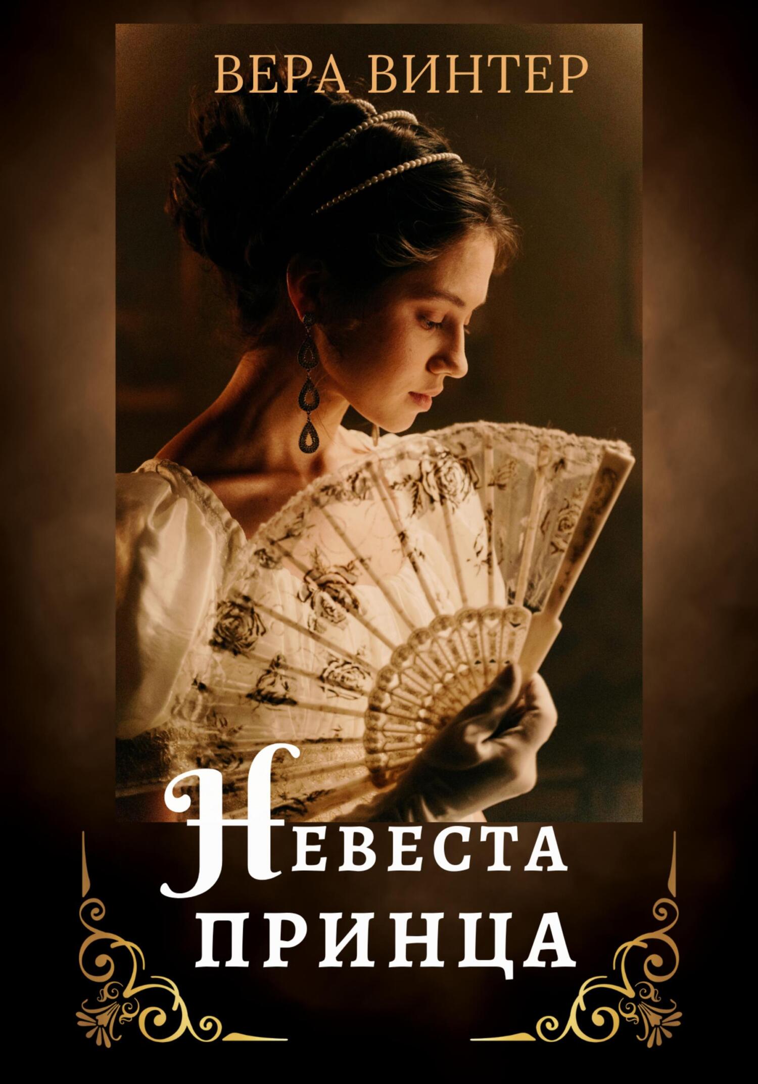 читать Невеста принца
