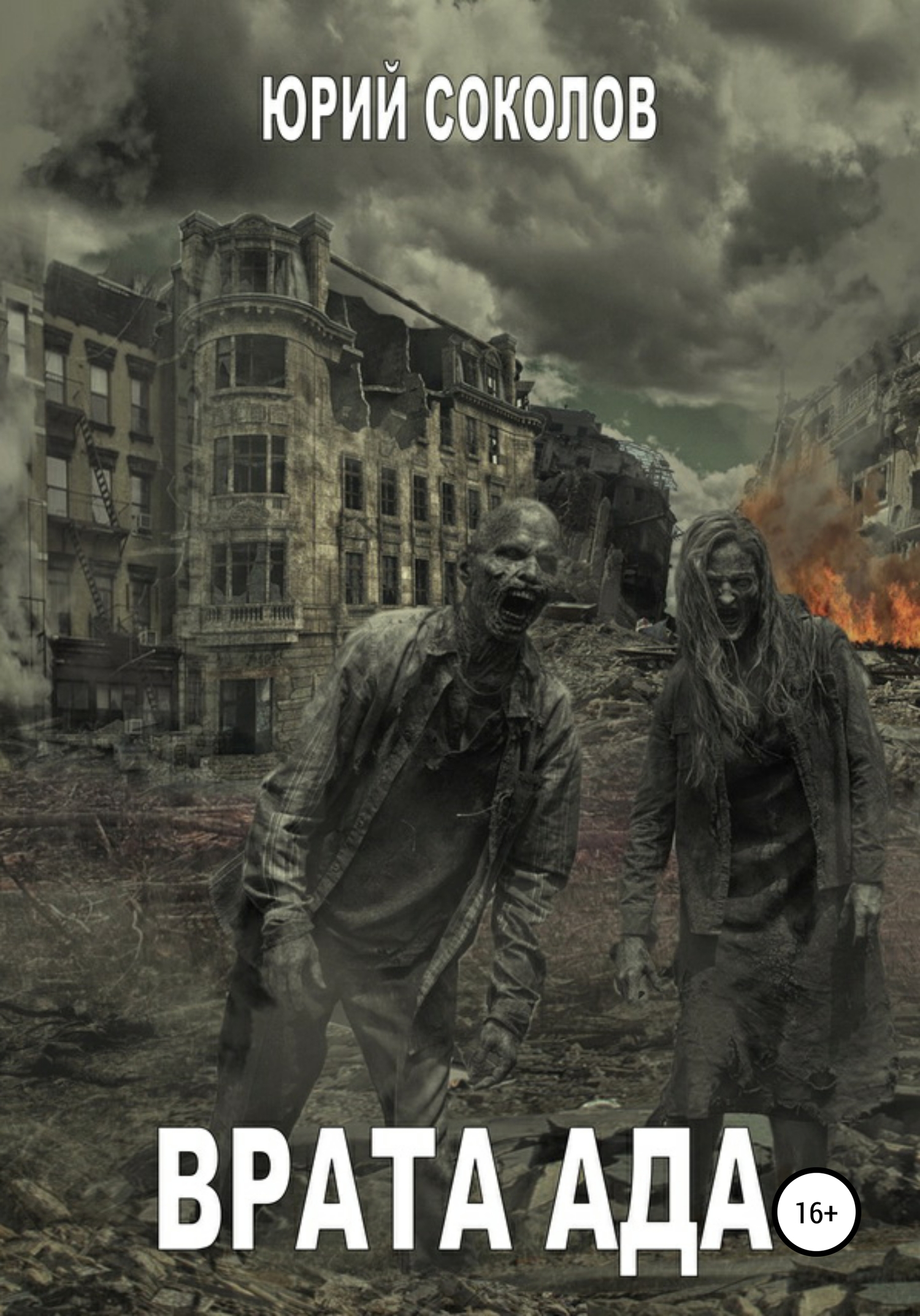 читать Врата ада