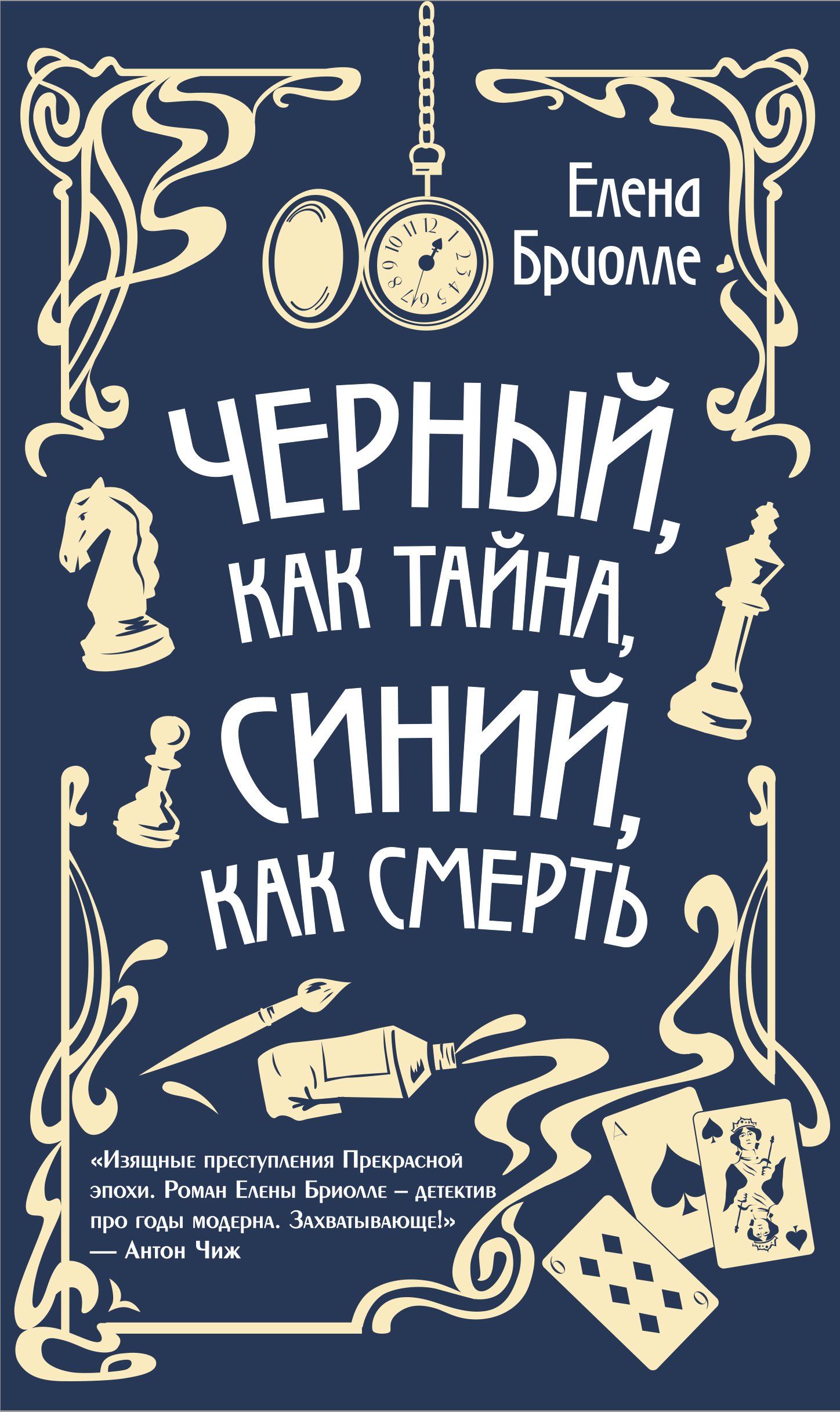 читать Чёрный, как тайна, синий, как смерть