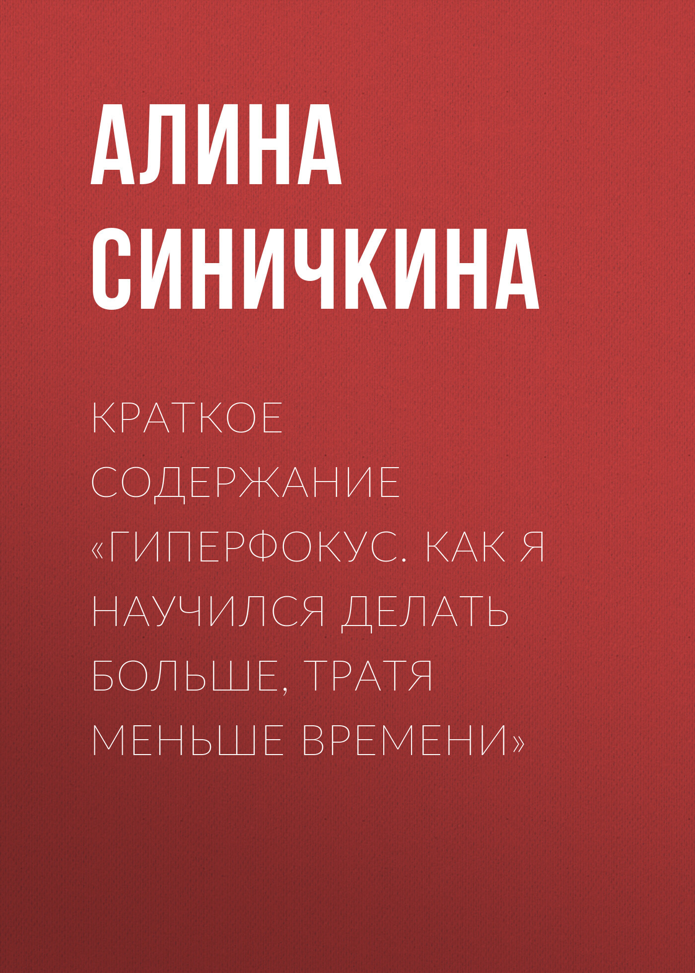 читать Краткое содержание «Гиперфокус. Как я научился делать больше, тратя меньше времени»