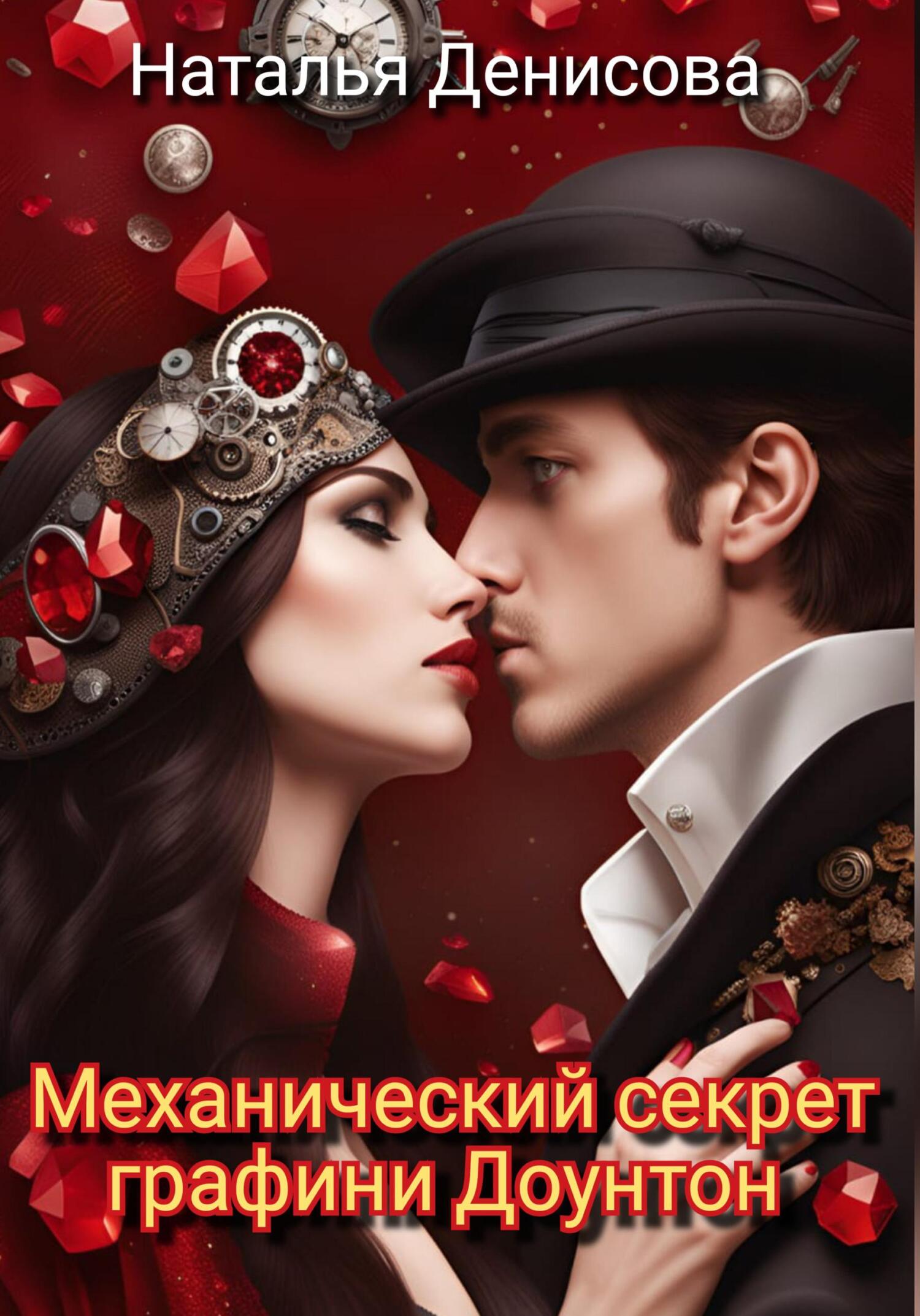читать Механический секрет графини Доунтон