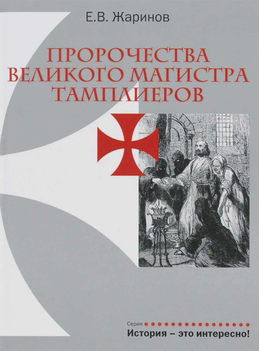 читать Пророчества великого магистра тамплиеров