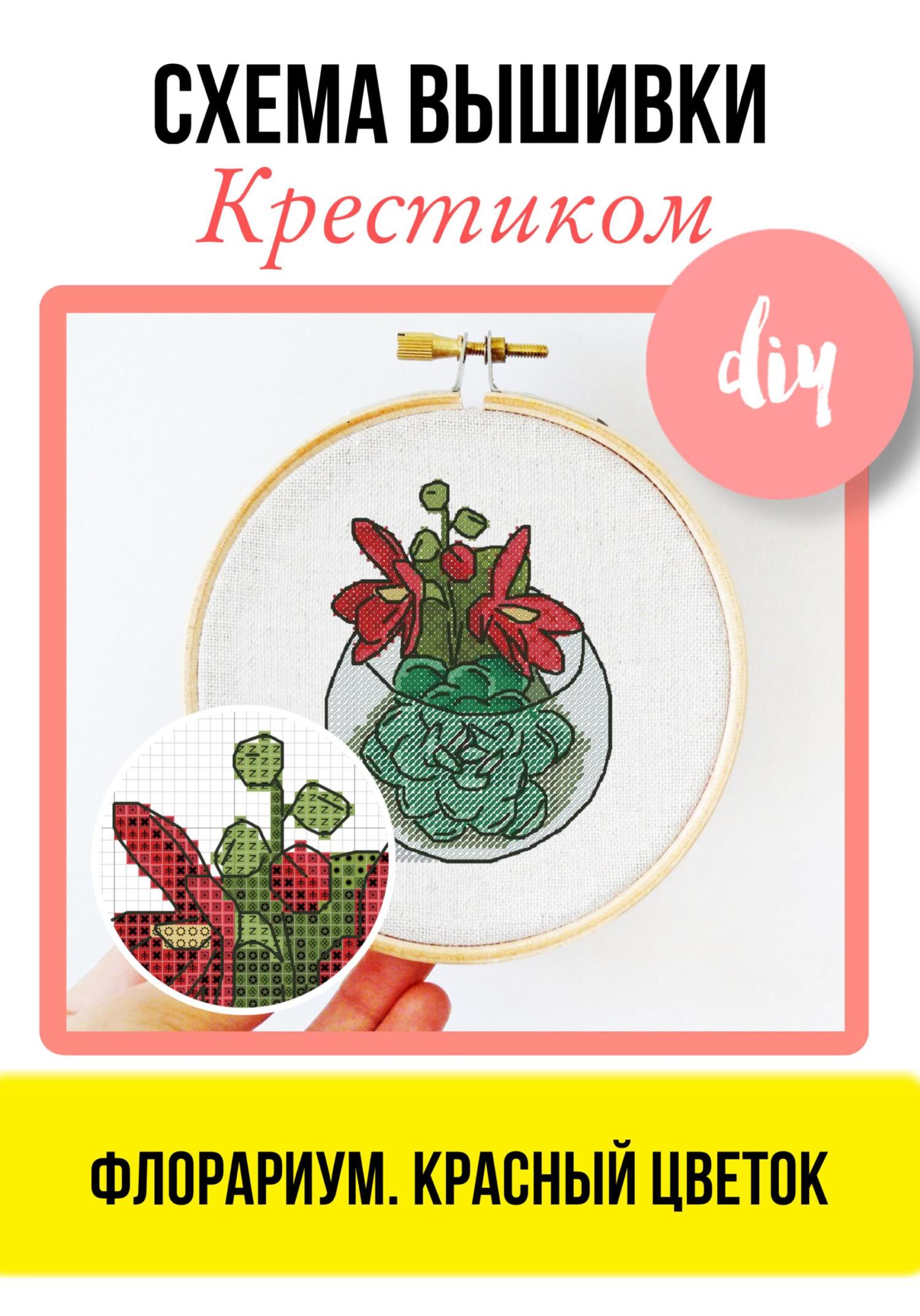 читать Флорариум. Красный цветок. Схема вышивки крестиком