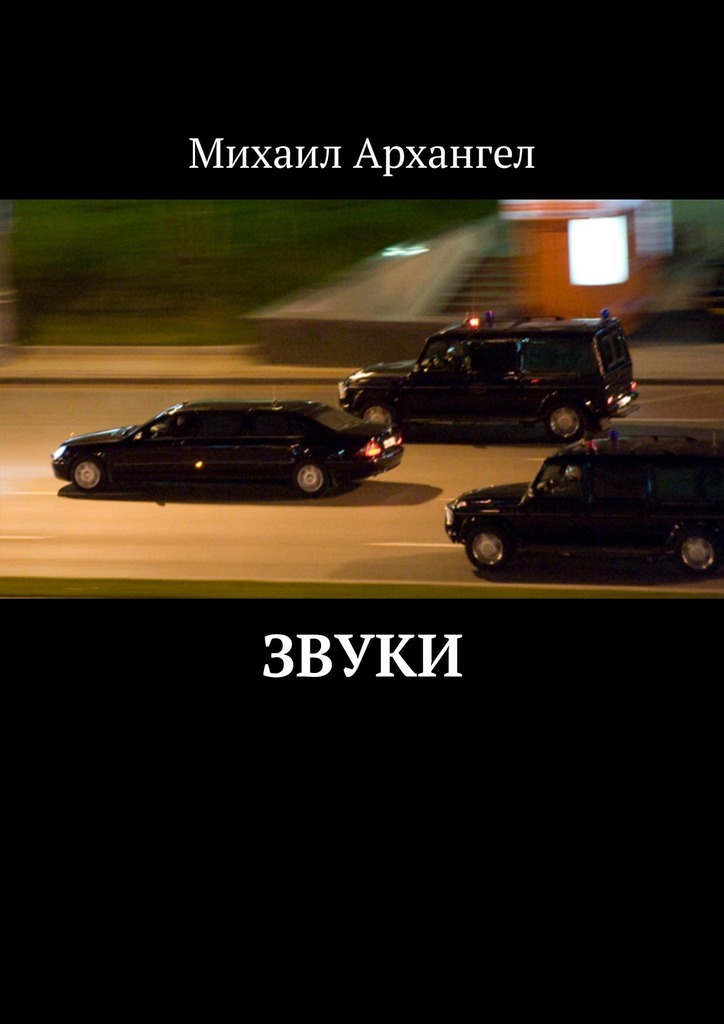 читать Звуки