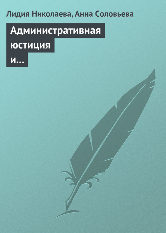 читать Административная юстиция и административное судопроизводство. Зарубежный опыт и российские традиции