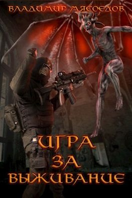 читать Игра за выживание