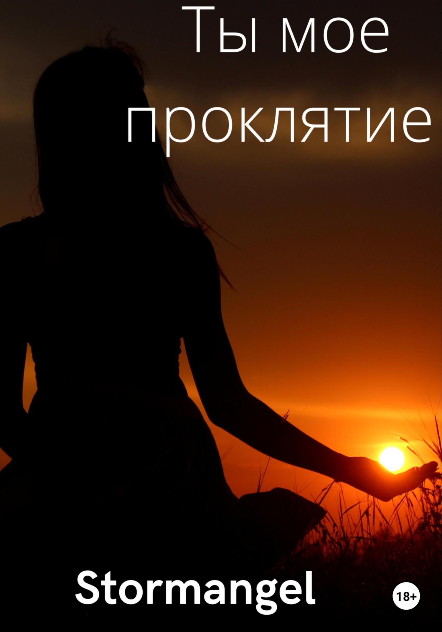 читать Ты мое проклятие